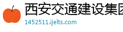 西安交通建设集团有限公司